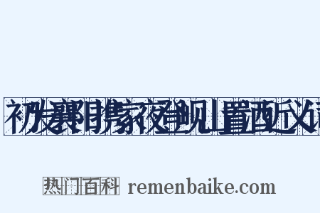 初发襄阳携家夜登岘山置酒近义词是什么意思的图片